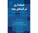 کتاب حسابداری شرکت های بیمه اثر محمد علی فتوره بنایی